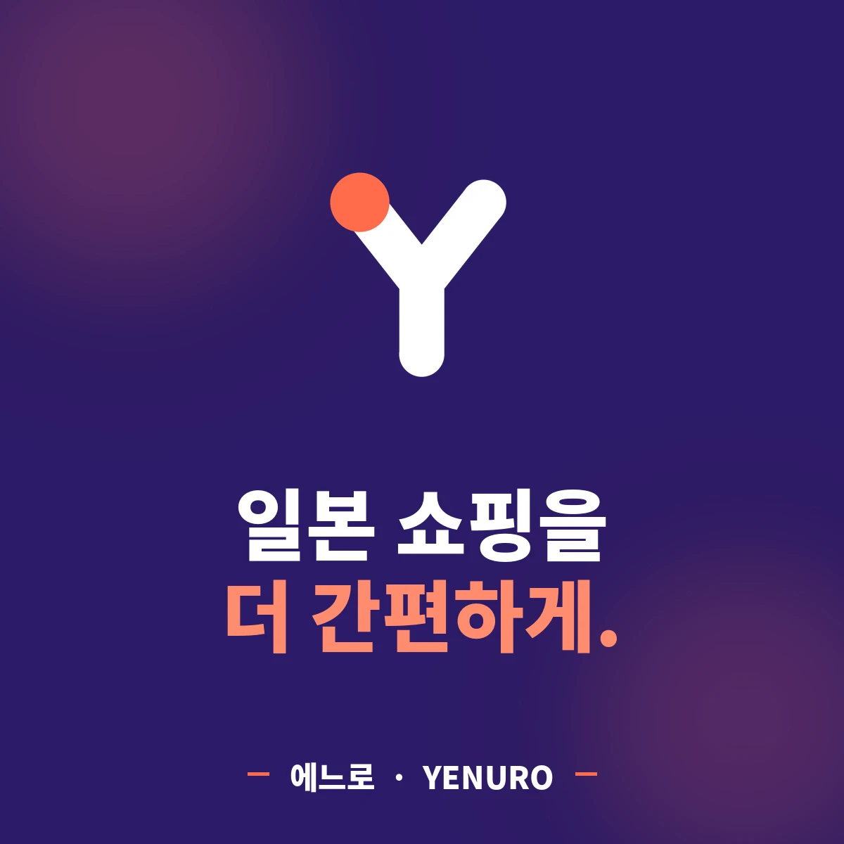 에느로에 오신 여러분을 환영합니다..